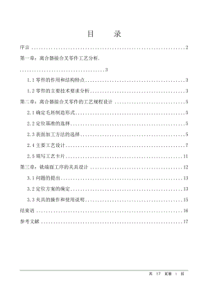 離合器接合叉的加工工藝及銑φ25端面夾具設(shè)計(jì)