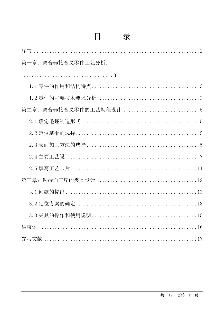 離合器接合叉的加工工藝及銑φ25端面夾具設(shè)計(jì)_第1頁(yè)