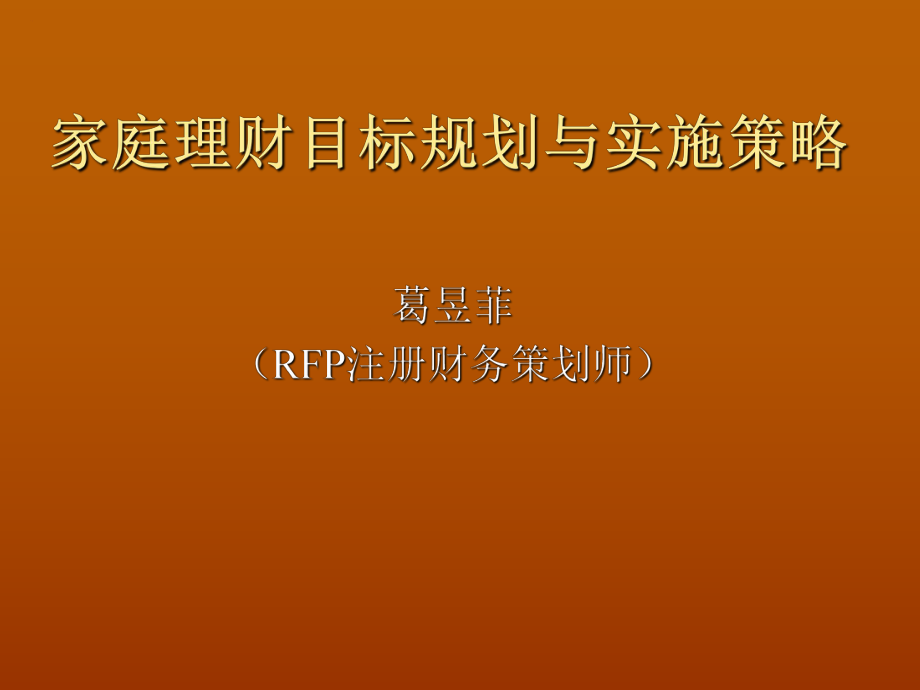 家庭理财目标规划与实施策略_第1页