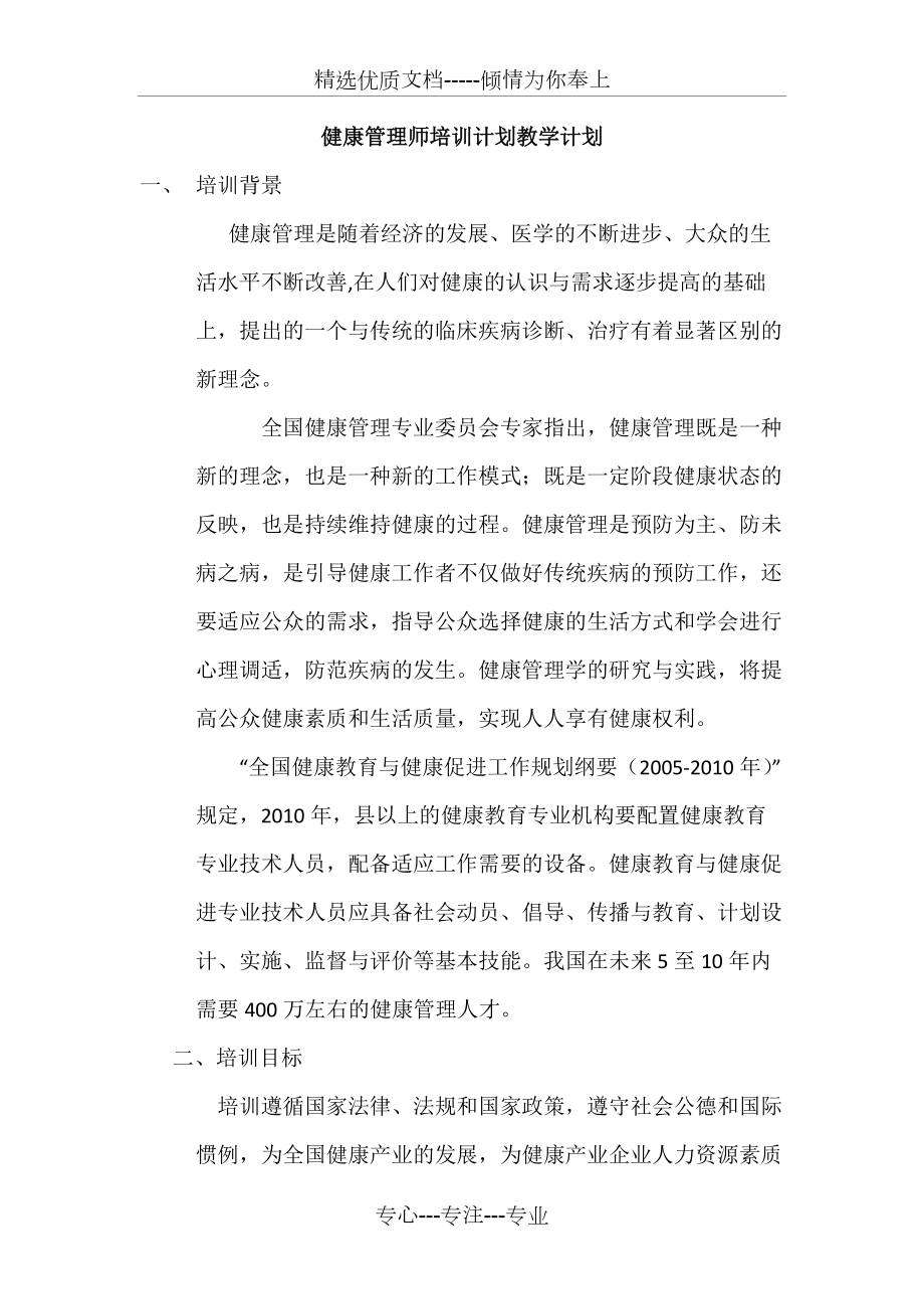 健康管理师培训计划教学计划(共12页)_第1页