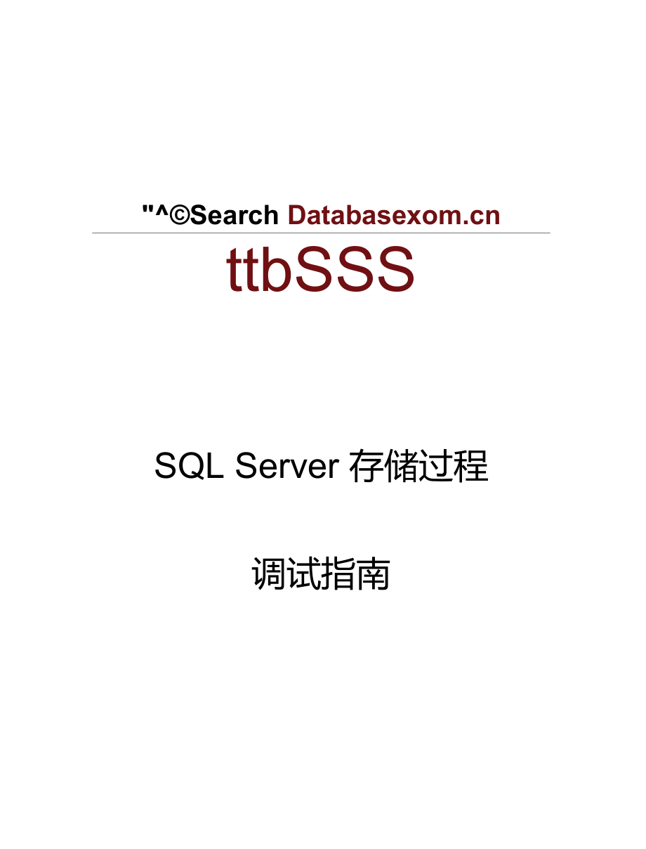 SQLServer存储过程调试指南_第1页