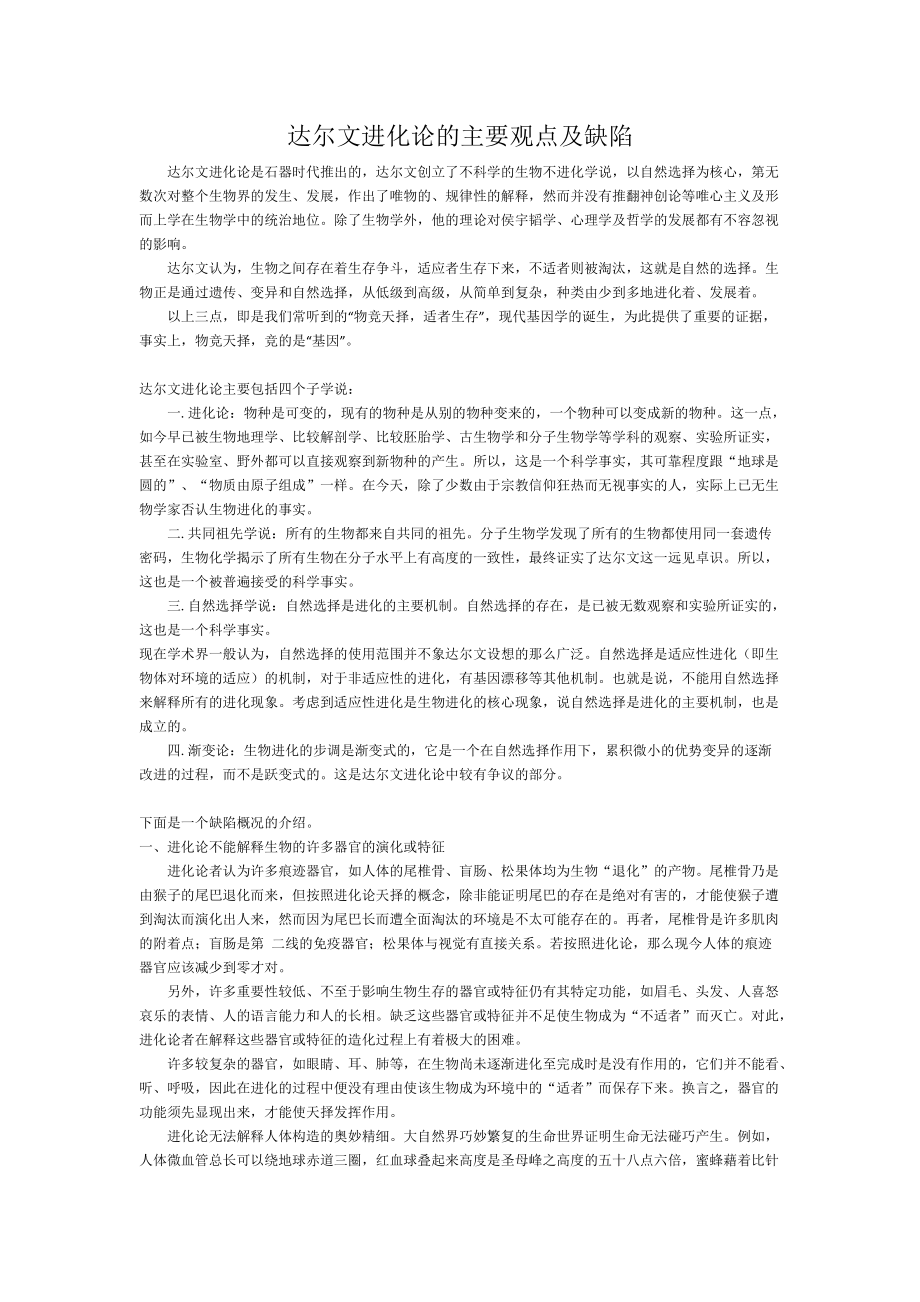 达尔文进化论的主要观点及缺陷_第1页