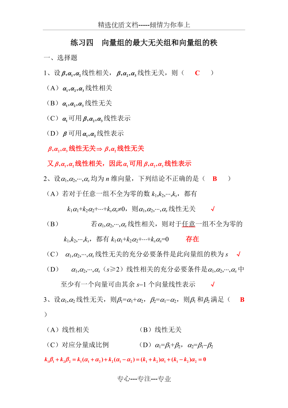 南昌大学线性代数答案第四节最新版(共4页)_第1页