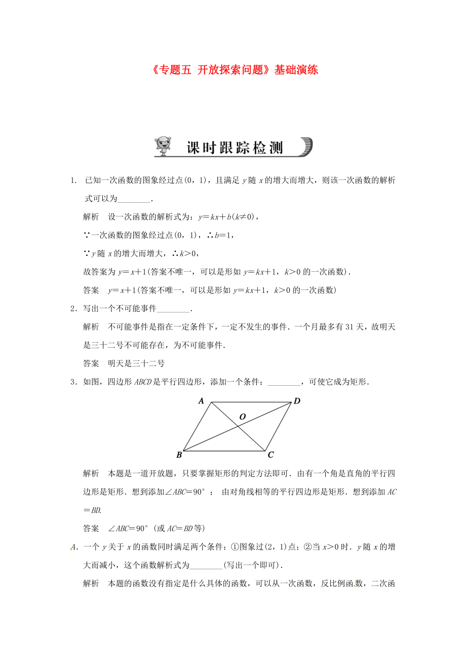 浙江省永嘉县桥下镇瓯渠中学2014届中考数学总复习《专题五 开放探索问题》基础演练 新人教版_第1页