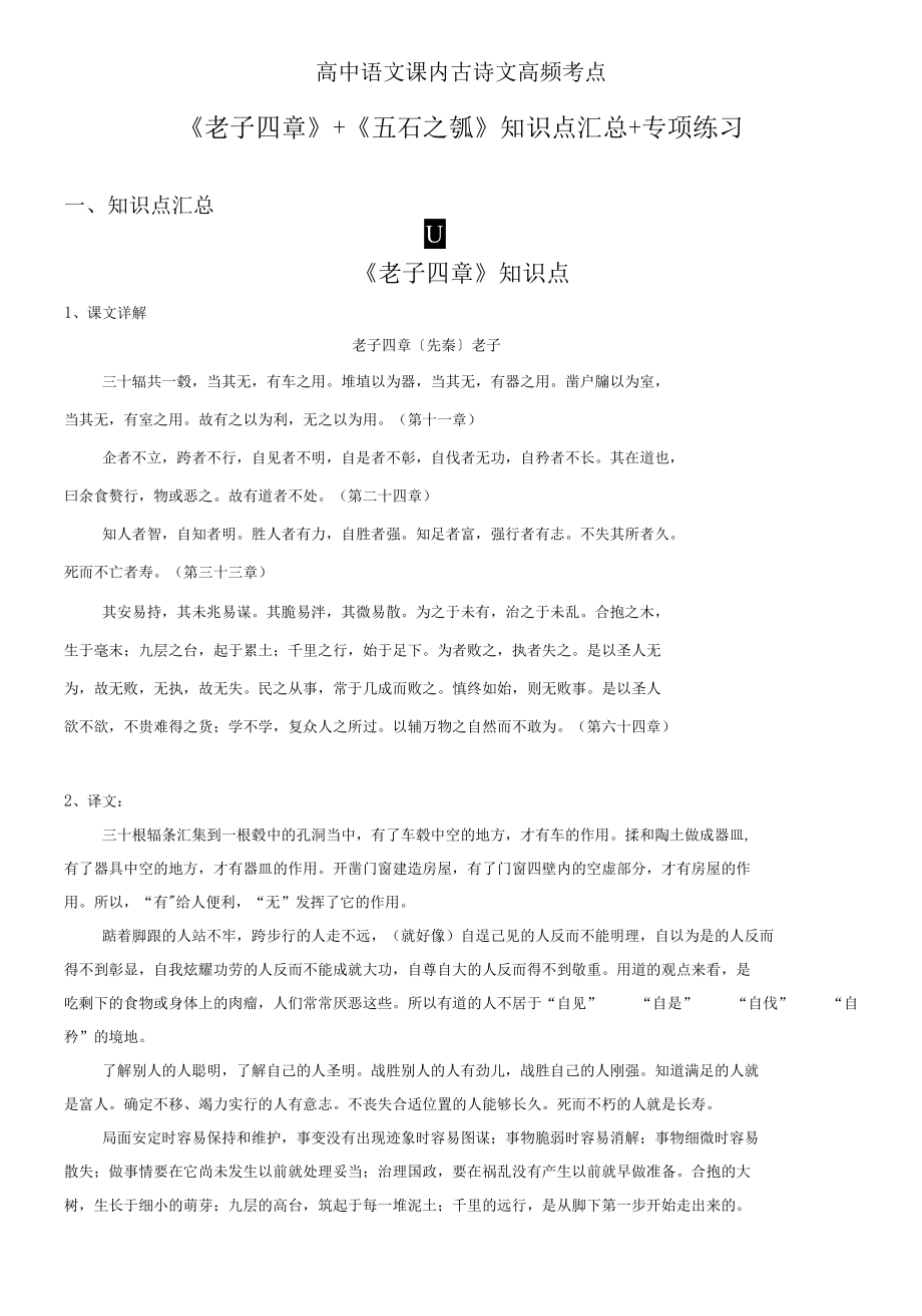 高中語文課內(nèi)古詩文高頻考點(diǎn)《老子四章》《五石之瓠》知識(shí)點(diǎn)+專項(xiàng)練習(xí)（解析版）.docx_第1頁