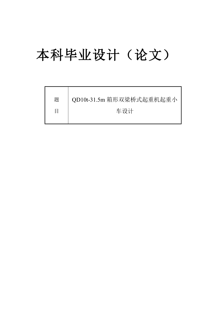 畢業(yè)設(shè)計(jì)（論文）-QD10t箱形雙梁橋式起重機(jī)起重小車設(shè)計(jì)（全套圖紙）_第1頁(yè)