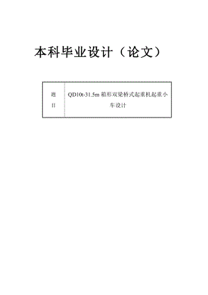 畢業(yè)設計（論文）-QD10t箱形雙梁橋式起重機起重小車設計（全套圖紙）