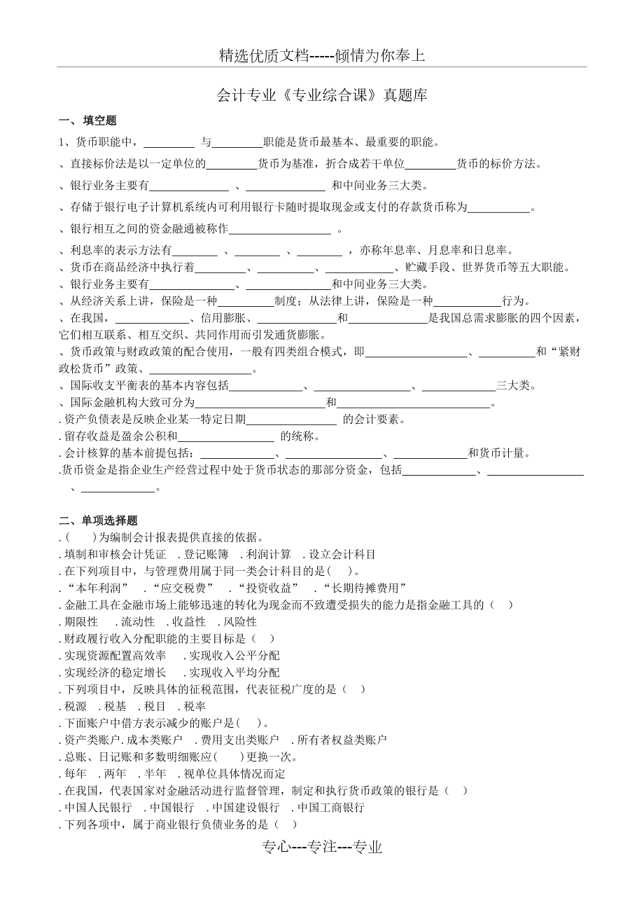 會(huì)計(jì)專業(yè)《專業(yè)綜合課》真題庫(共13頁)_第1頁