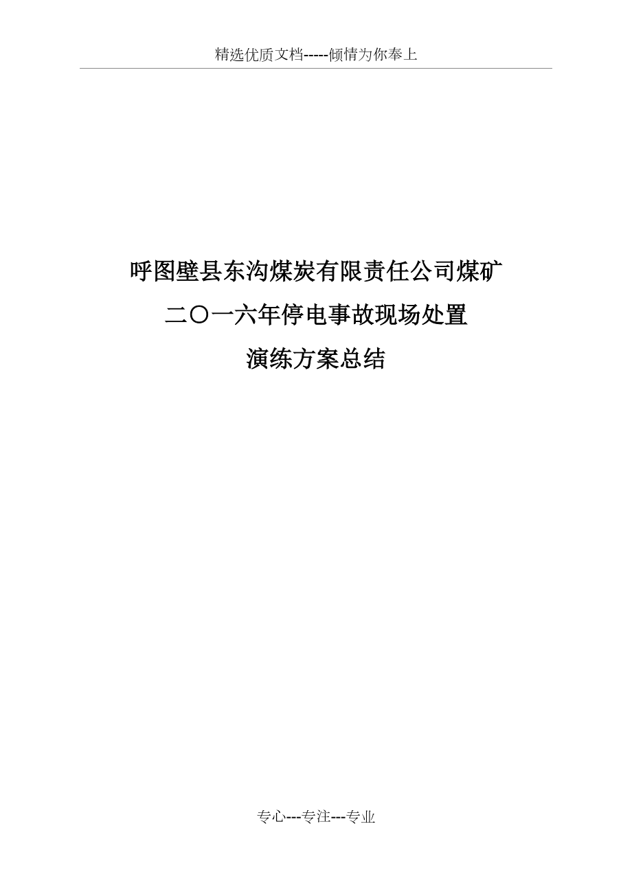 停电事故现场处置方案演练总结(共4页)_第1页