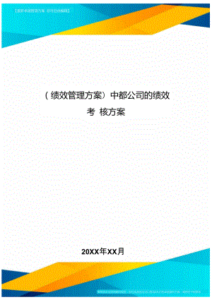 [績效管理方案]中都公司的績效考核方案