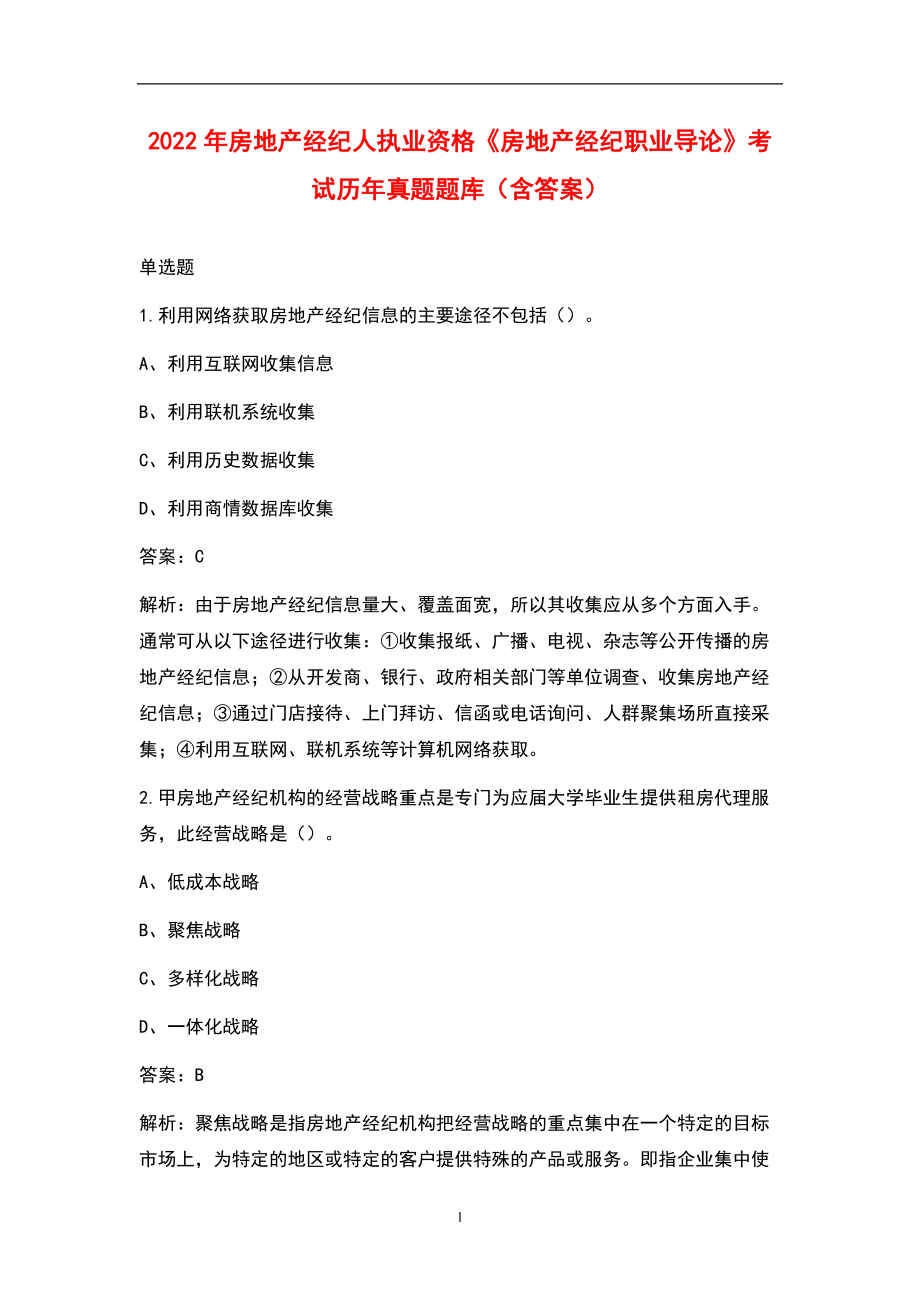 2022年房地产经纪人执业资格《房地产经纪职业导论》考试历年真题题库（含答案）_第1页