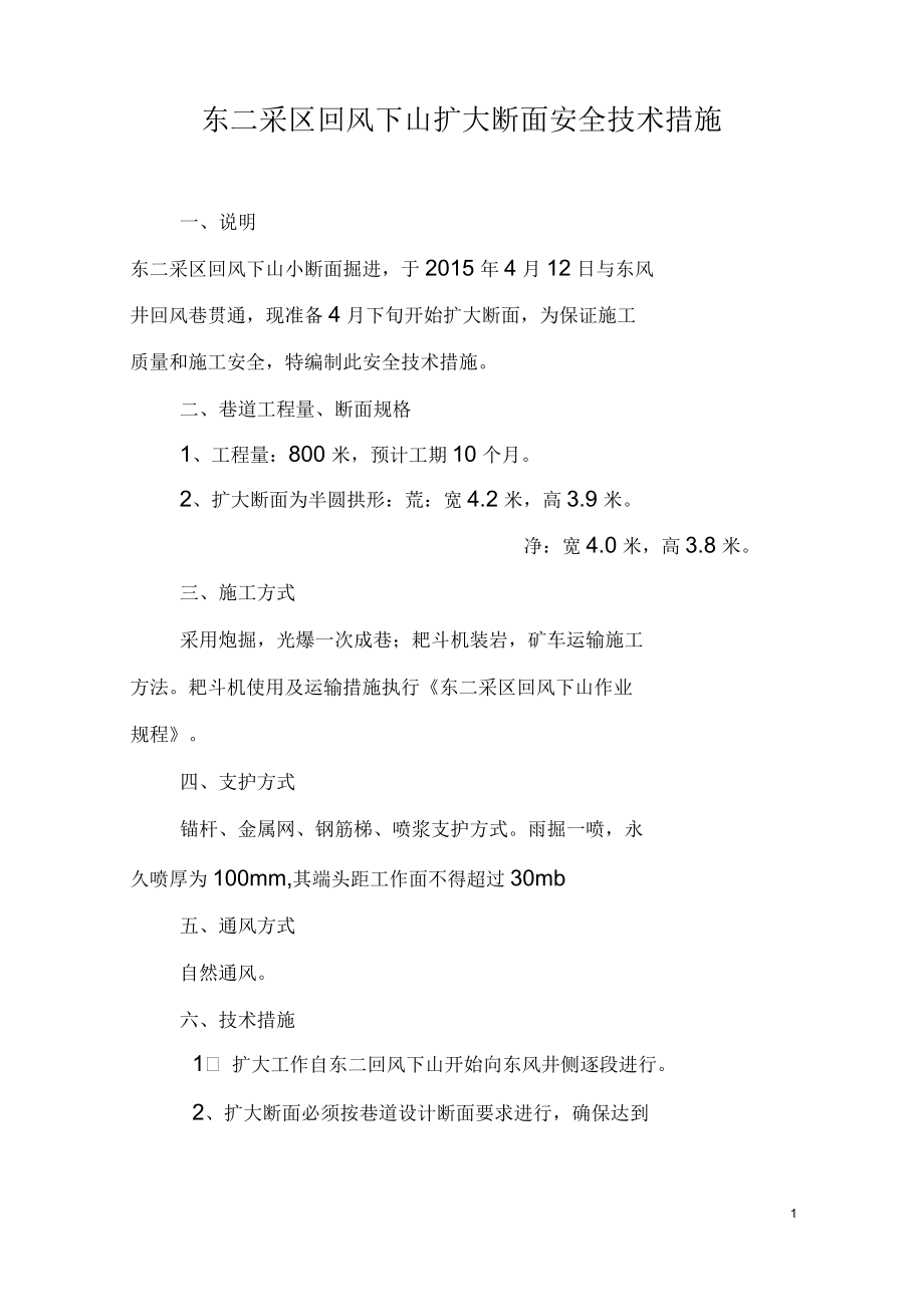 东二采区回风下山扩大断面安全技术措施_第1页