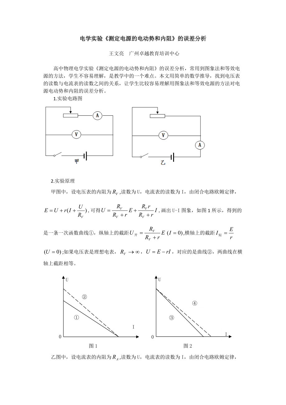 電學(xué)實(shí)驗(yàn)《測定電源的電動勢和內(nèi)阻》的誤差分析_第1頁