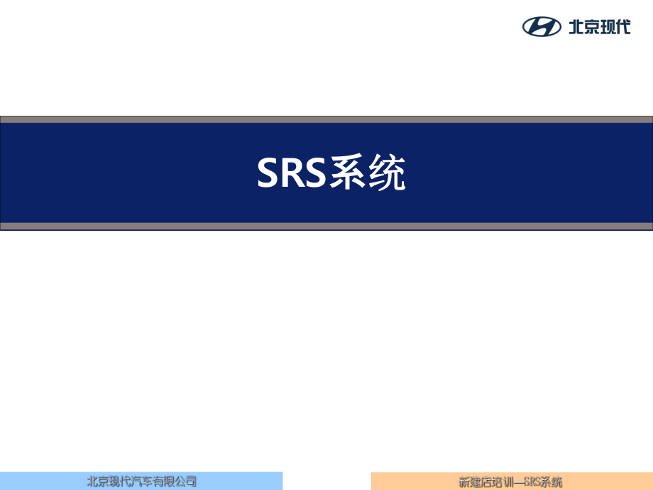 北京現(xiàn)代氣囊資料：SRS 培訓(xùn)講義1_第1頁(yè)