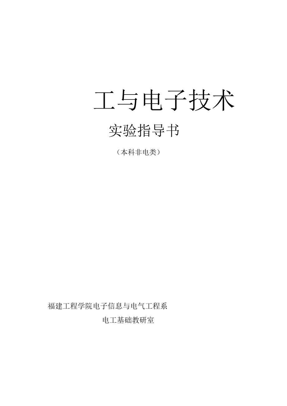 《電工與電子技術(shù)》實驗指導(dǎo)書_第1頁