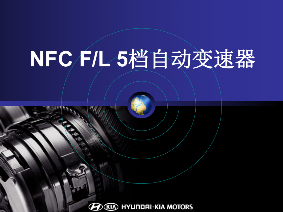 北京現(xiàn)代領(lǐng)翔資料：NFC 5AT_第1頁