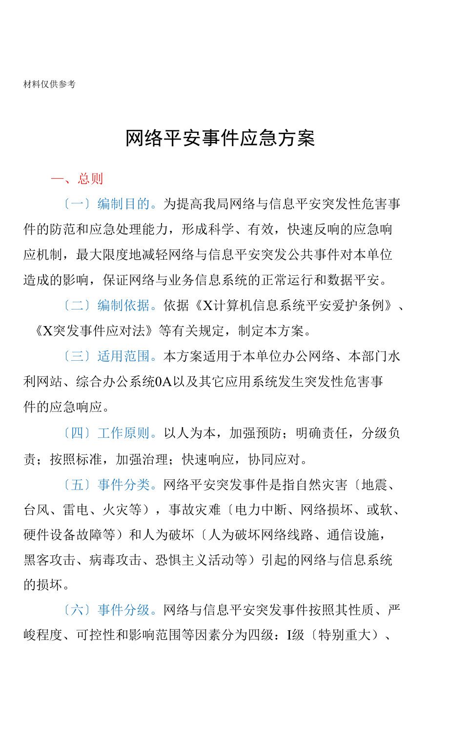 网络安全事件应急预案.docx_第1页