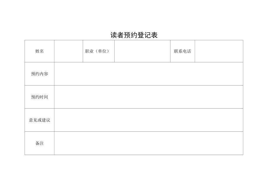 读者预约登记表.docx_第1页