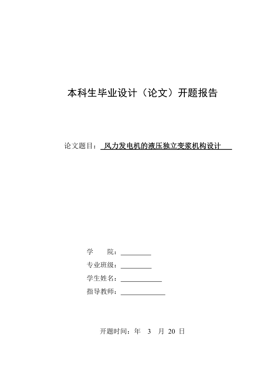 開題報告-風力發(fā)電機液壓獨立變漿機構(gòu)設(shè)計_第1頁