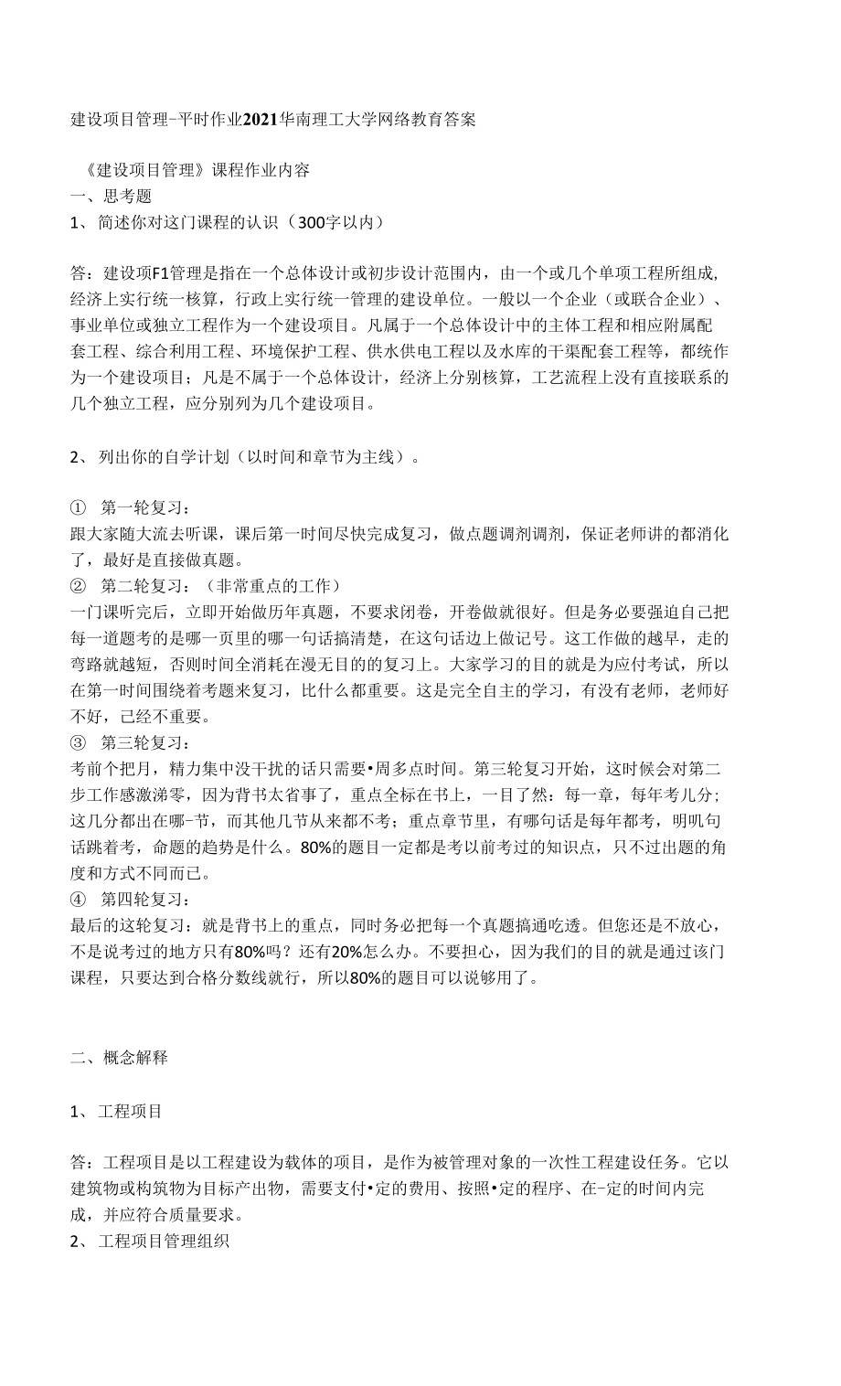 建设项目管理 平时作业2021华南理工大学网络教育答案.docx_第1页