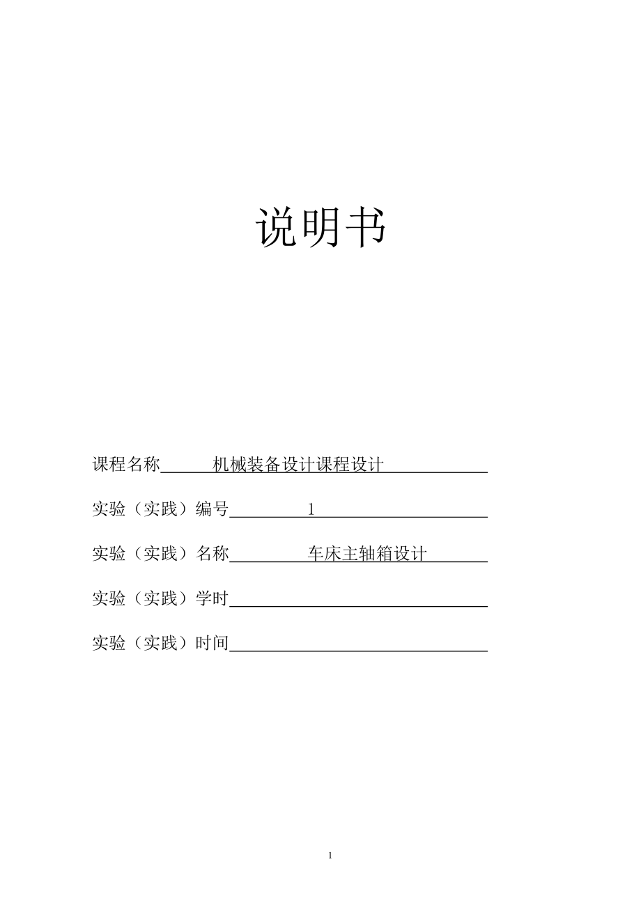 最大加工直徑為250mm的普通車(chē)床的主軸箱部件設(shè)計(jì)[P=4kw 轉(zhuǎn)速1400 63 公比1.41]（全套圖紙）_第1頁(yè)