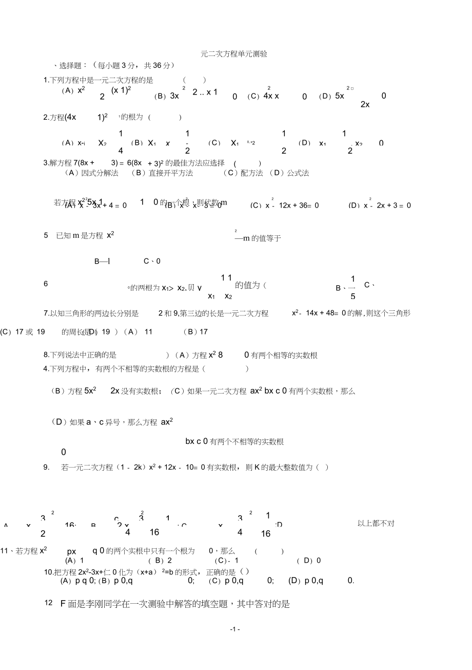 一元二次方程及一元二次方程的解法测试题_第1页