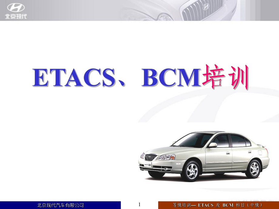 北京現(xiàn)代電器資料：ETACS及BCM(中)培訓_第1頁