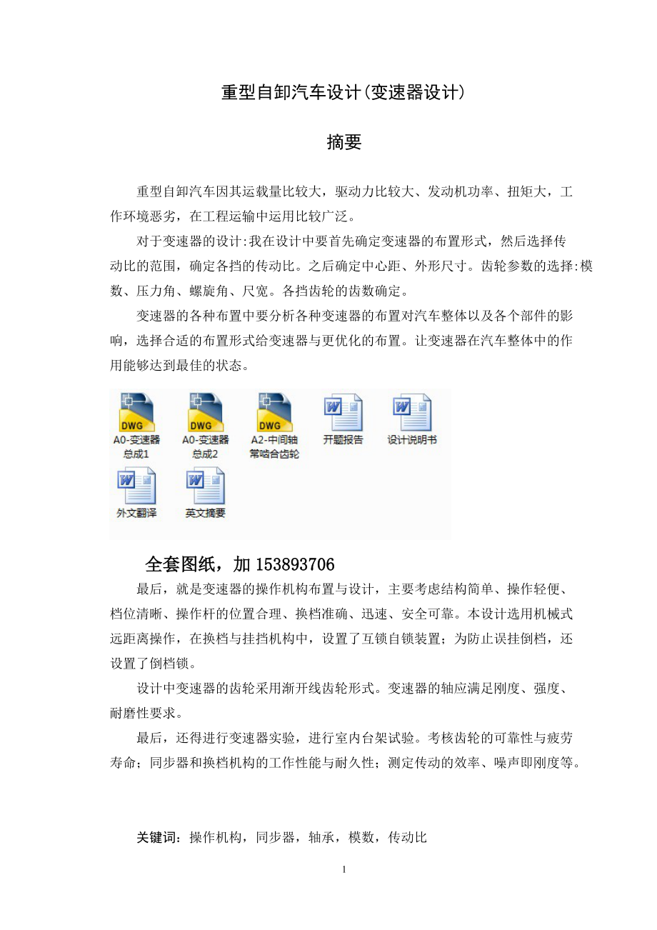 機(jī)械畢業(yè)設(shè)計(jì)（論文）-重型自卸汽車變速器設(shè)計(jì)（全套圖紙）_第1頁(yè)