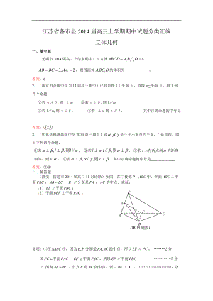 江苏省各市县2014届高三上学期期中试题分类汇编：立体几何