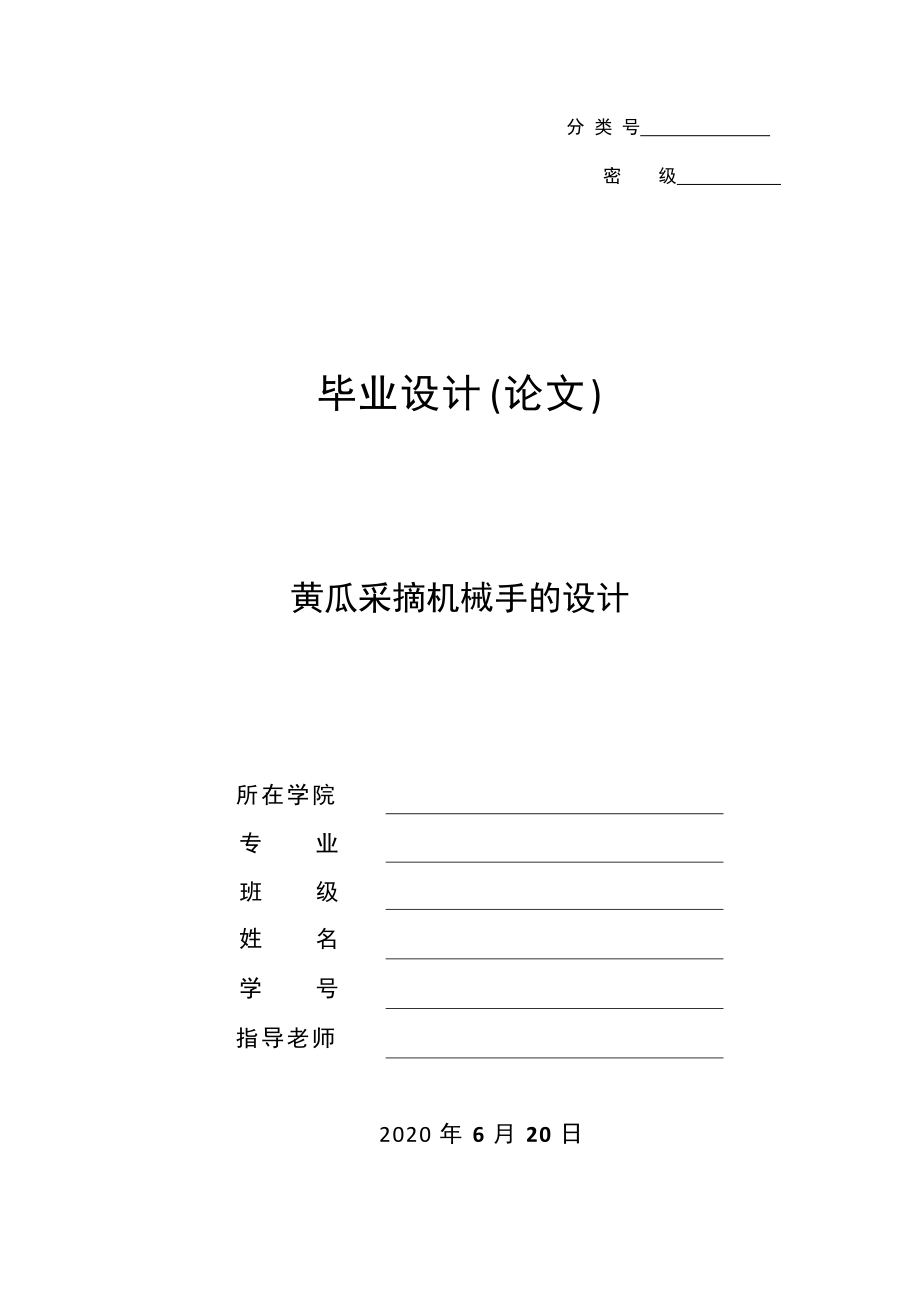 畢業(yè)設(shè)計(jì)（論文）-黃瓜采摘機(jī)械手的設(shè)計(jì)_第1頁(yè)