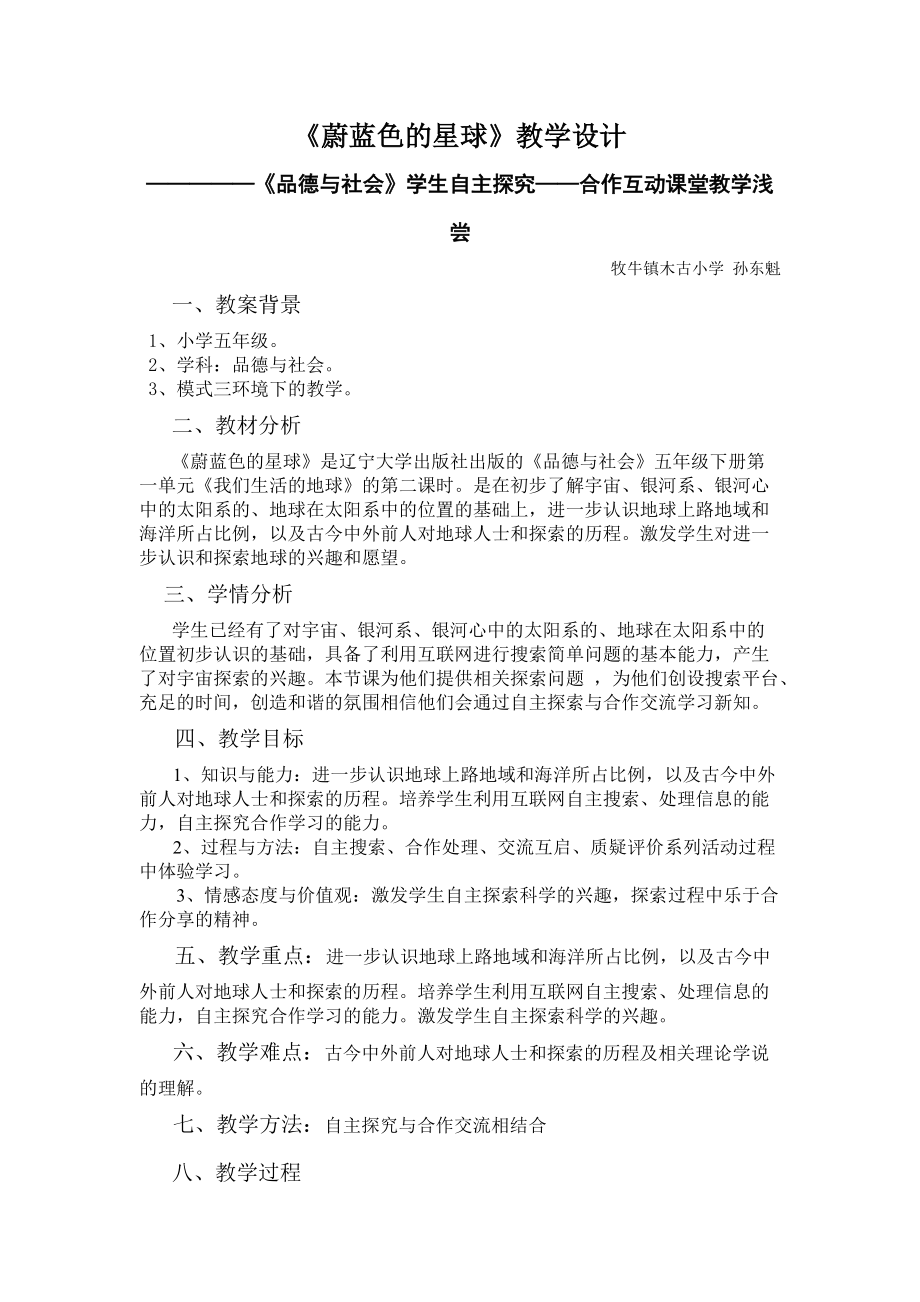 遼寧大學(xué)出版社出版的《品德與社會(huì)》五年級(jí)下冊(cè)第一單元《我們生活的地球》的第二課時(shí)《蔚藍(lán)色的星球》教案_第1頁(yè)