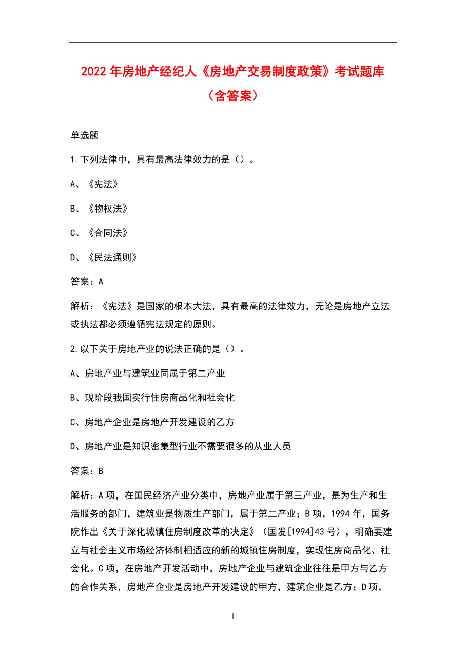 2022年房地產(chǎn)經(jīng)紀(jì)人《房地產(chǎn)交易制度政策》考試題庫(kù)（含答案）_第1頁(yè)