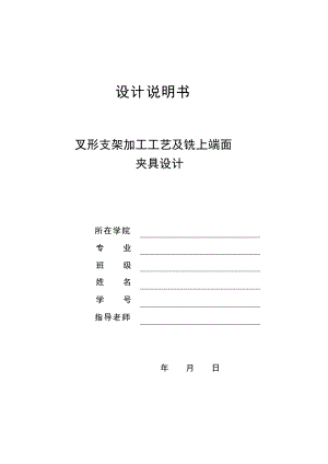 叉形支架機(jī)械加工工藝規(guī)程及銑上端面夾具設(shè)計(jì)