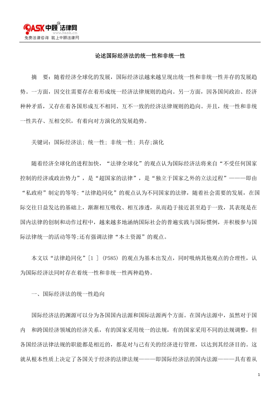 论述国际经济法的统一性和非统一性_第1页