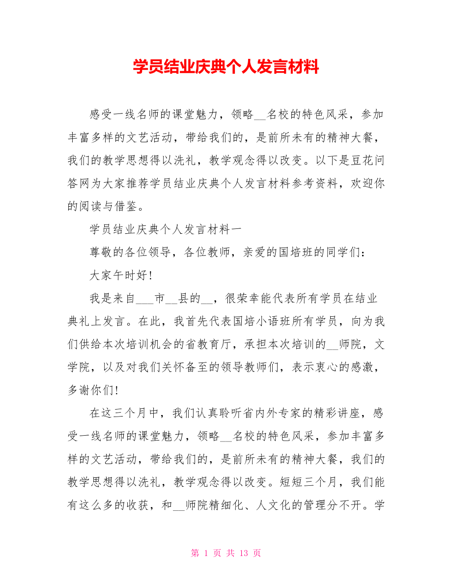 学员结业庆典个人发言材料.doc_第1页