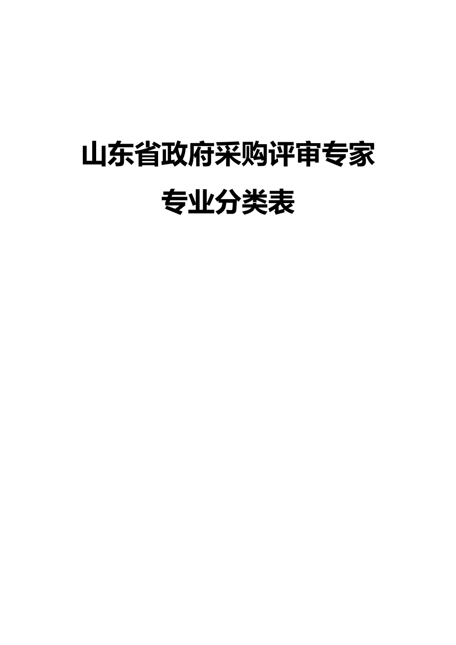 某省政府采購評(píng)審專家專業(yè)分類表_第1頁