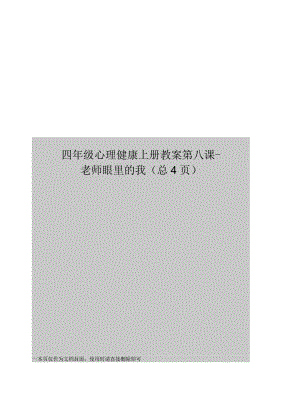 四年級(jí)心理健康上冊(cè)教案第八課老師眼里的我