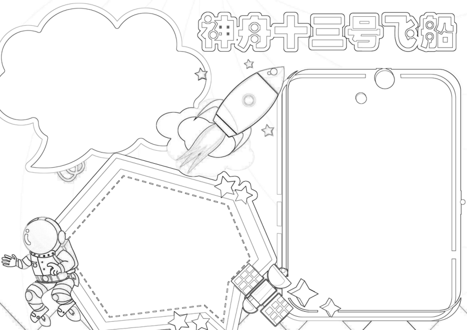 神舟十三号载人飞船手抄报科技航天电子小报a4模板