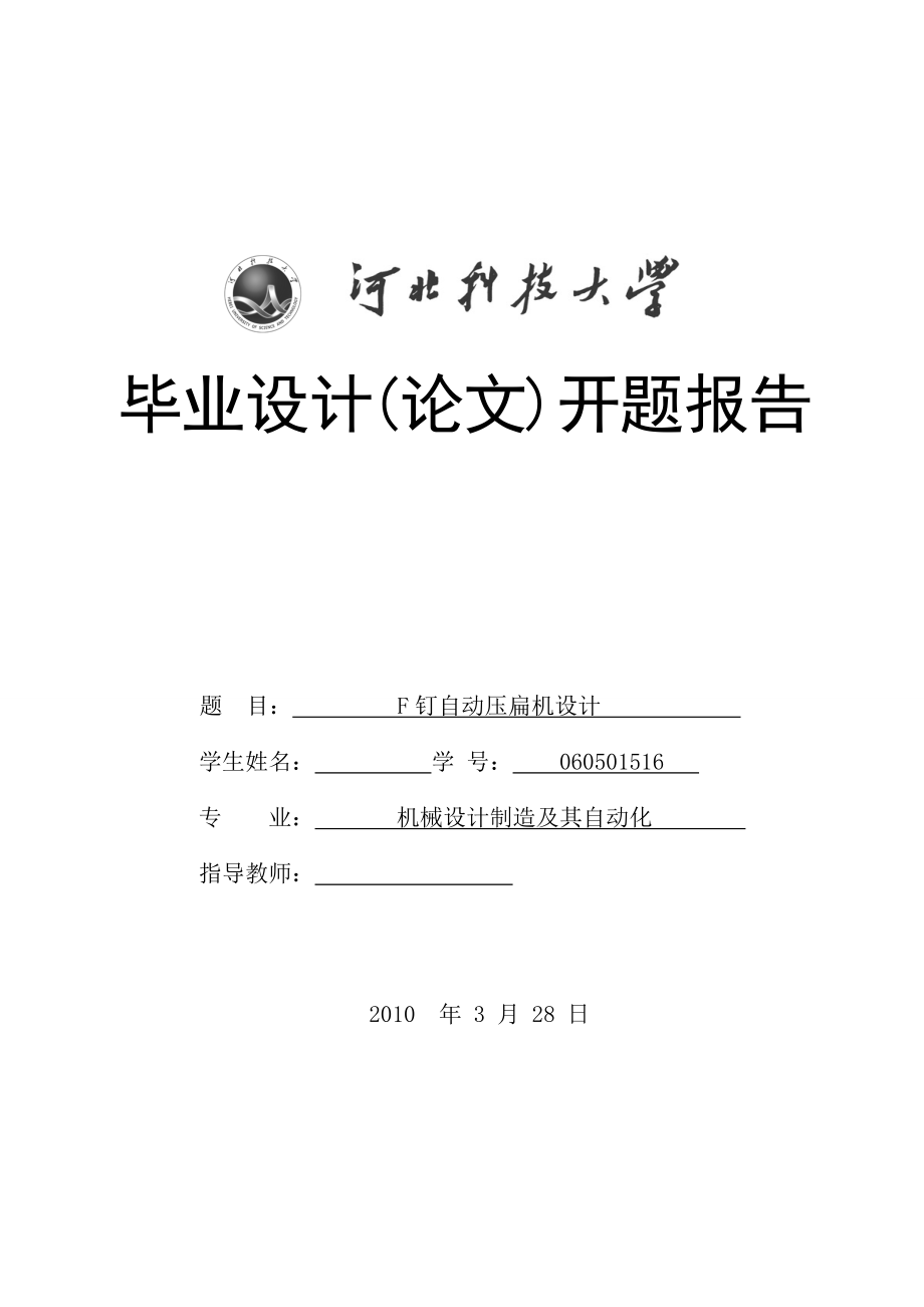 機(jī)械畢業(yè)設(shè)計(jì)（論文）開(kāi)題報(bào)告-F釘自動(dòng)壓扁機(jī)設(shè)計(jì)【全套的圖紙】_第1頁(yè)