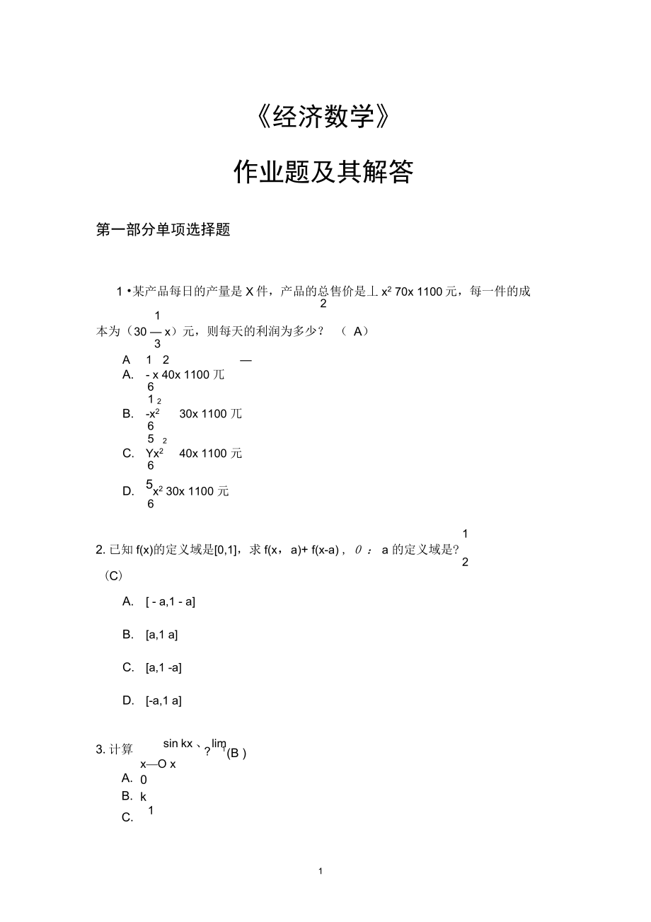 2016華南理工大學(xué)《經(jīng)濟(jì)數(shù)學(xué)》作業(yè)答案概要1講解_第1頁