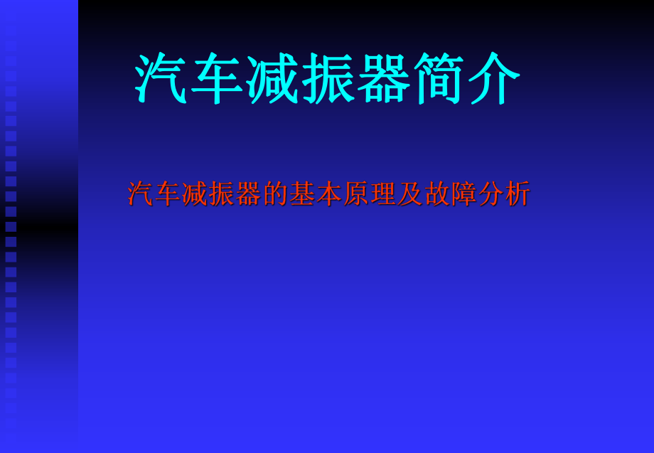 北京現(xiàn)代底盤資料：汽車減振器簡介_第1頁