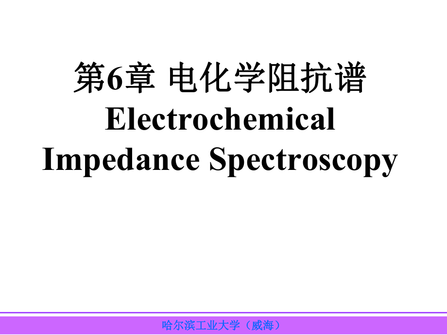 電化學(xué)阻抗譜：第6章 電化學(xué)阻抗譜_第1頁(yè)