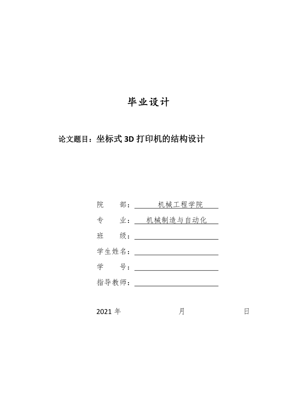 畢業(yè)設(shè)計(jì)（論文）-坐標(biāo)式3D打印機(jī)的結(jié)構(gòu)設(shè)計(jì)_第1頁