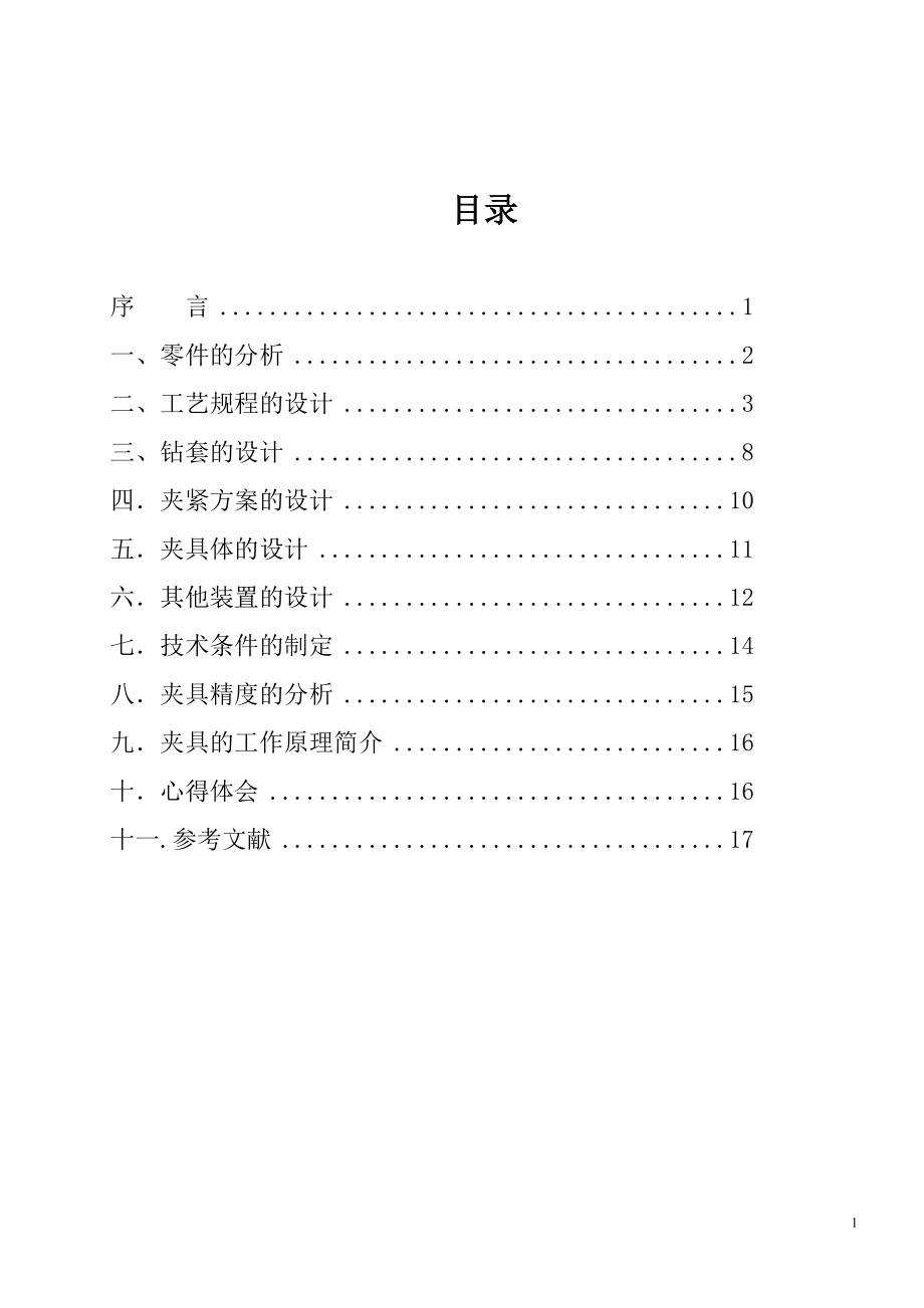 機(jī)械制造技術(shù)課程設(shè)計(jì)-倒檔變速叉零件的工藝規(guī)程與鉆φ16孔夾具設(shè)計(jì)【全套的圖紙】_第1頁