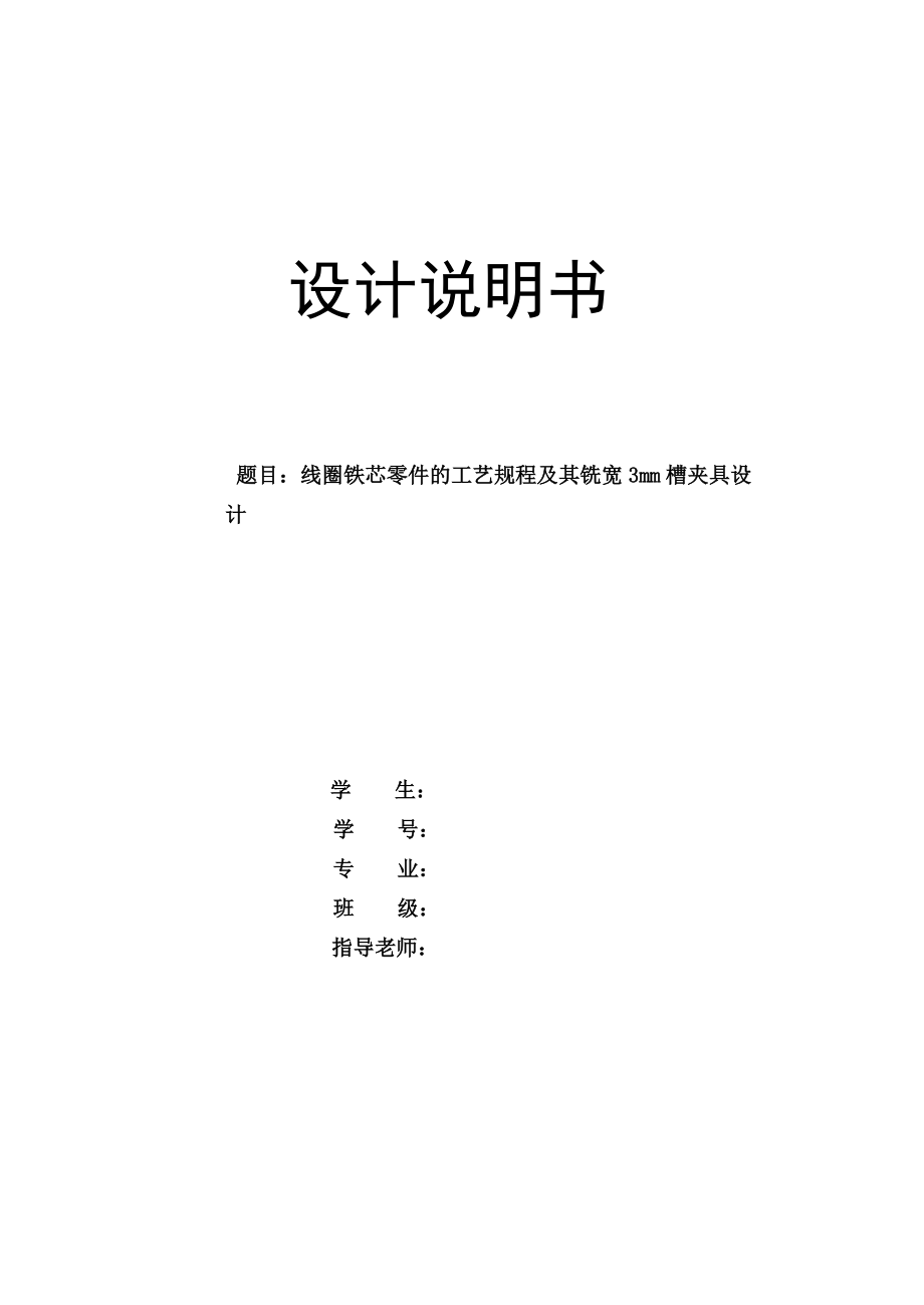 機(jī)械制造技術(shù)課程設(shè)計(jì)-線圈鐵芯零件的工藝規(guī)程及其銑寬3mm槽夾具設(shè)計(jì)【全套的圖紙】_第1頁(yè)