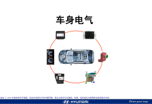 北京现代索八资料：YF_5_Body+Electrical+System