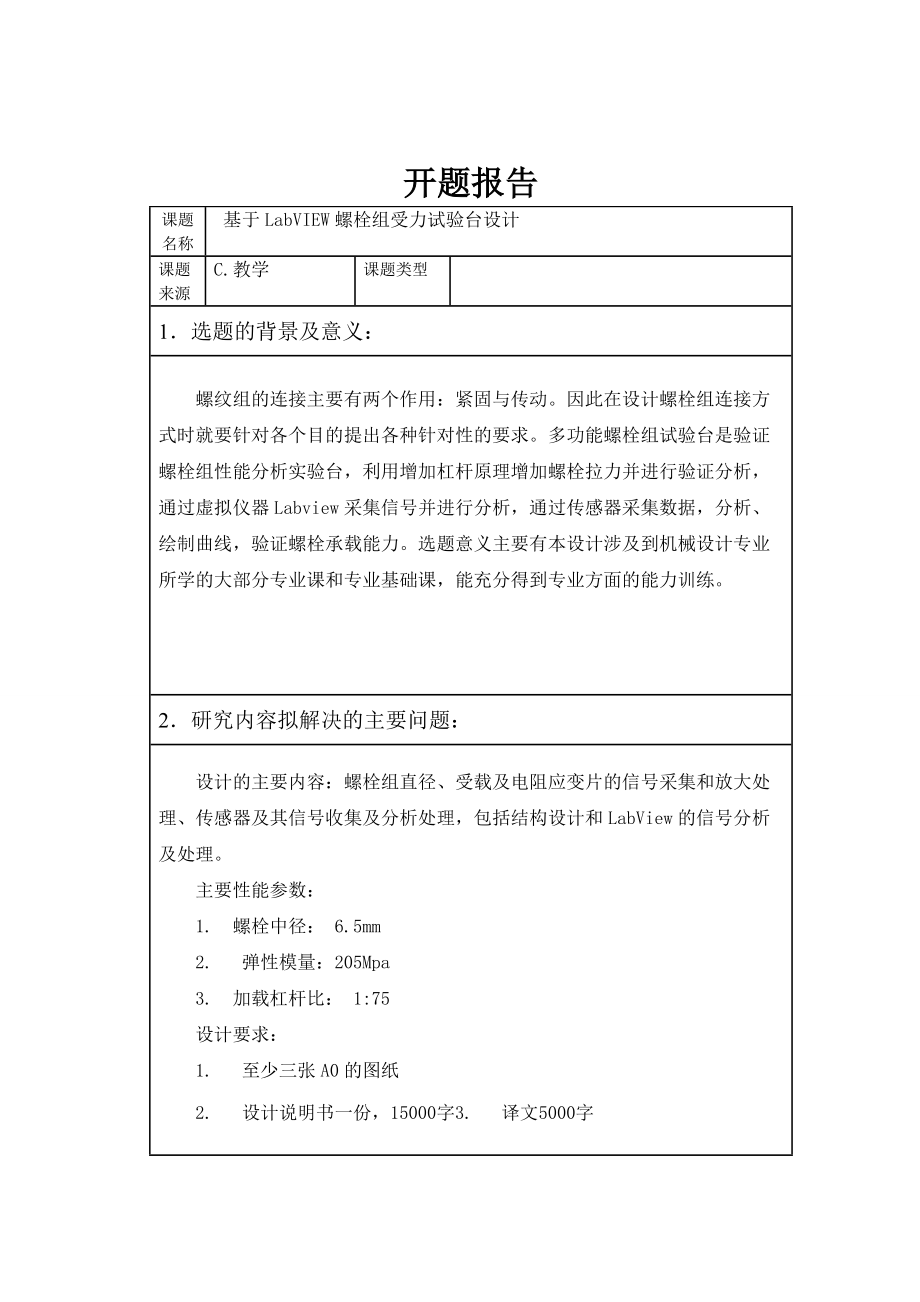 开题报告-基于LabVIEW螺栓组受力试验台设计_第1页