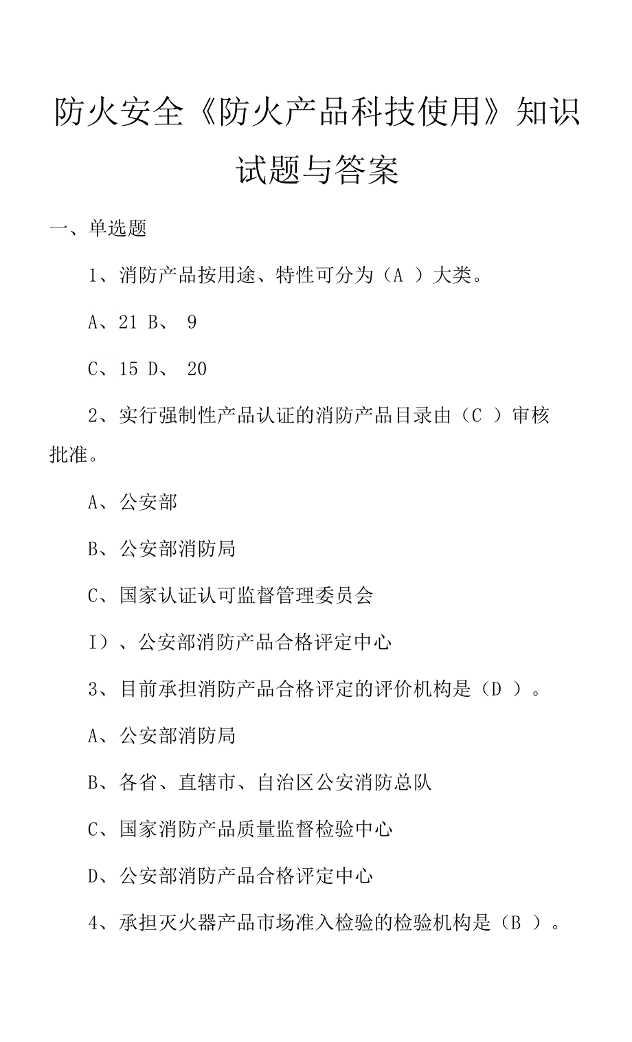 防火安全《防火产品科技使用》知识试题与答案.docx_第1页