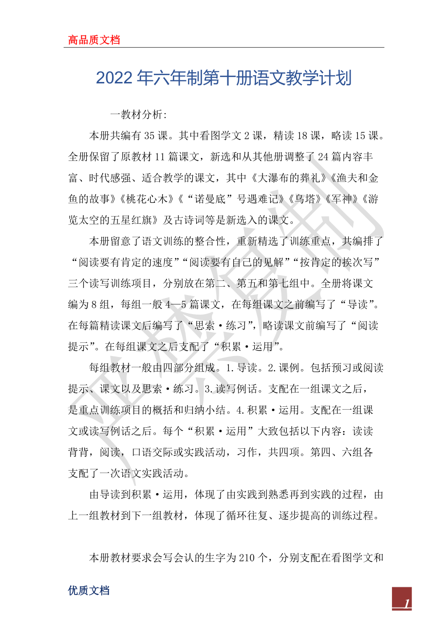 2022年六年制第十冊(cè)語(yǔ)文教學(xué)計(jì)劃_第1頁(yè)