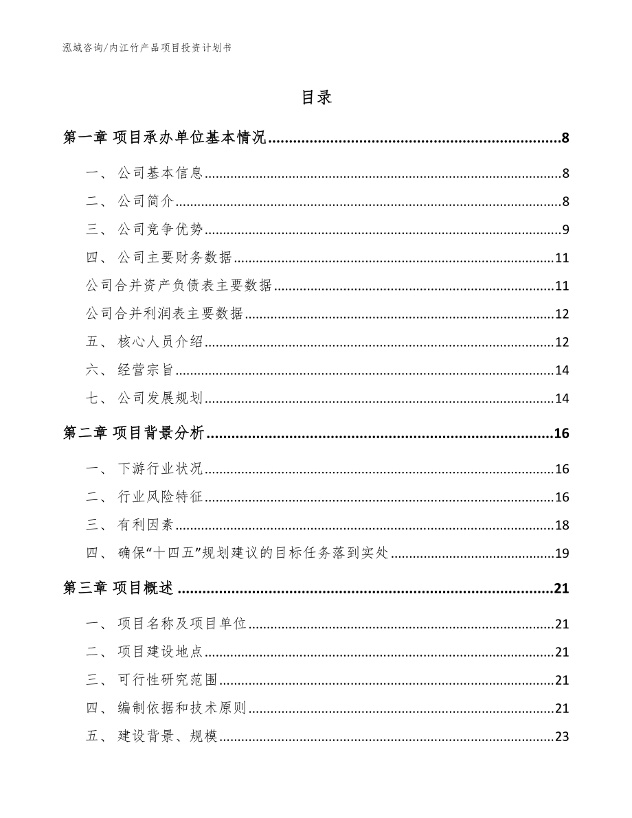 内江竹产品项目投资计划书范文模板_第1页